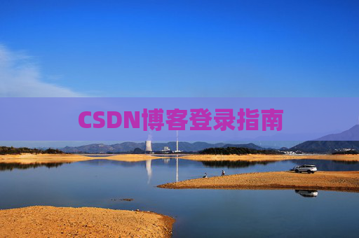 CSDN博客登录指南
