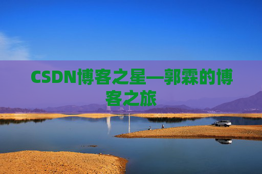CSDN博客之星—郭霖的博客之旅